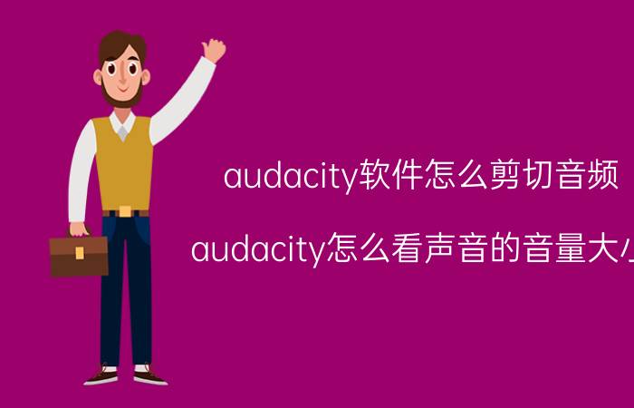 audacity软件怎么剪切音频 audacity怎么看声音的音量大小？